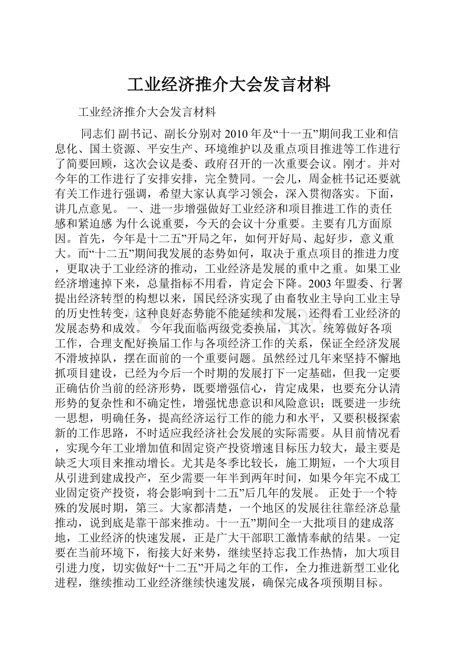 工业经济推介大会发言材料.docx_第1页