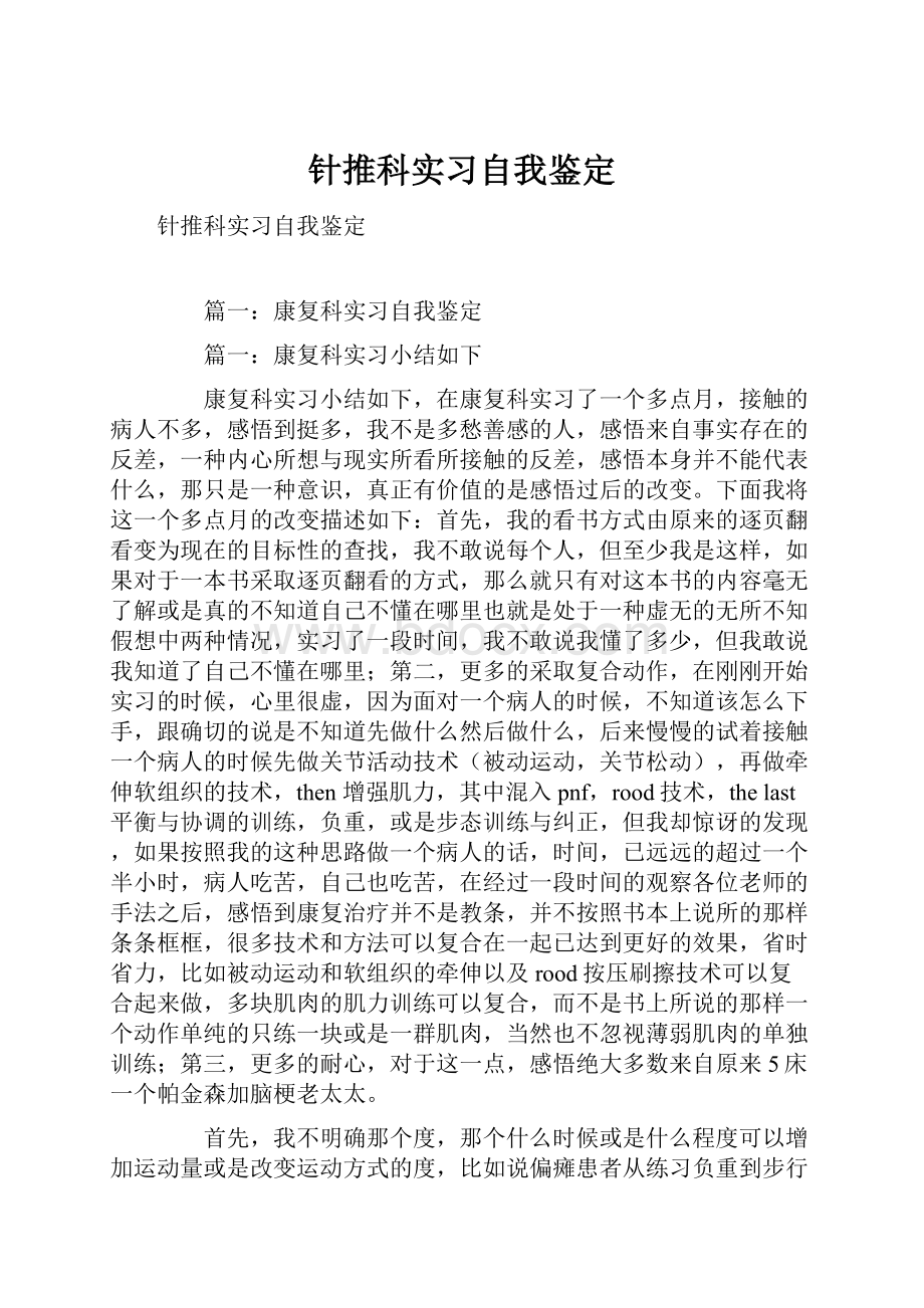 针推科实习自我鉴定.docx_第1页