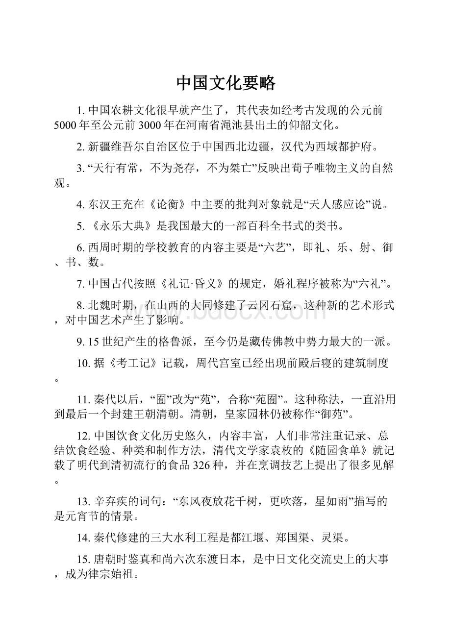 中国文化要略.docx_第1页