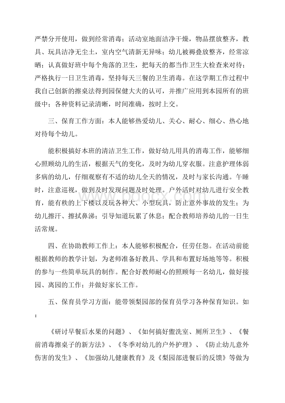 中班保育员的个人工作总结范文三篇个人工作总结.docx_第3页