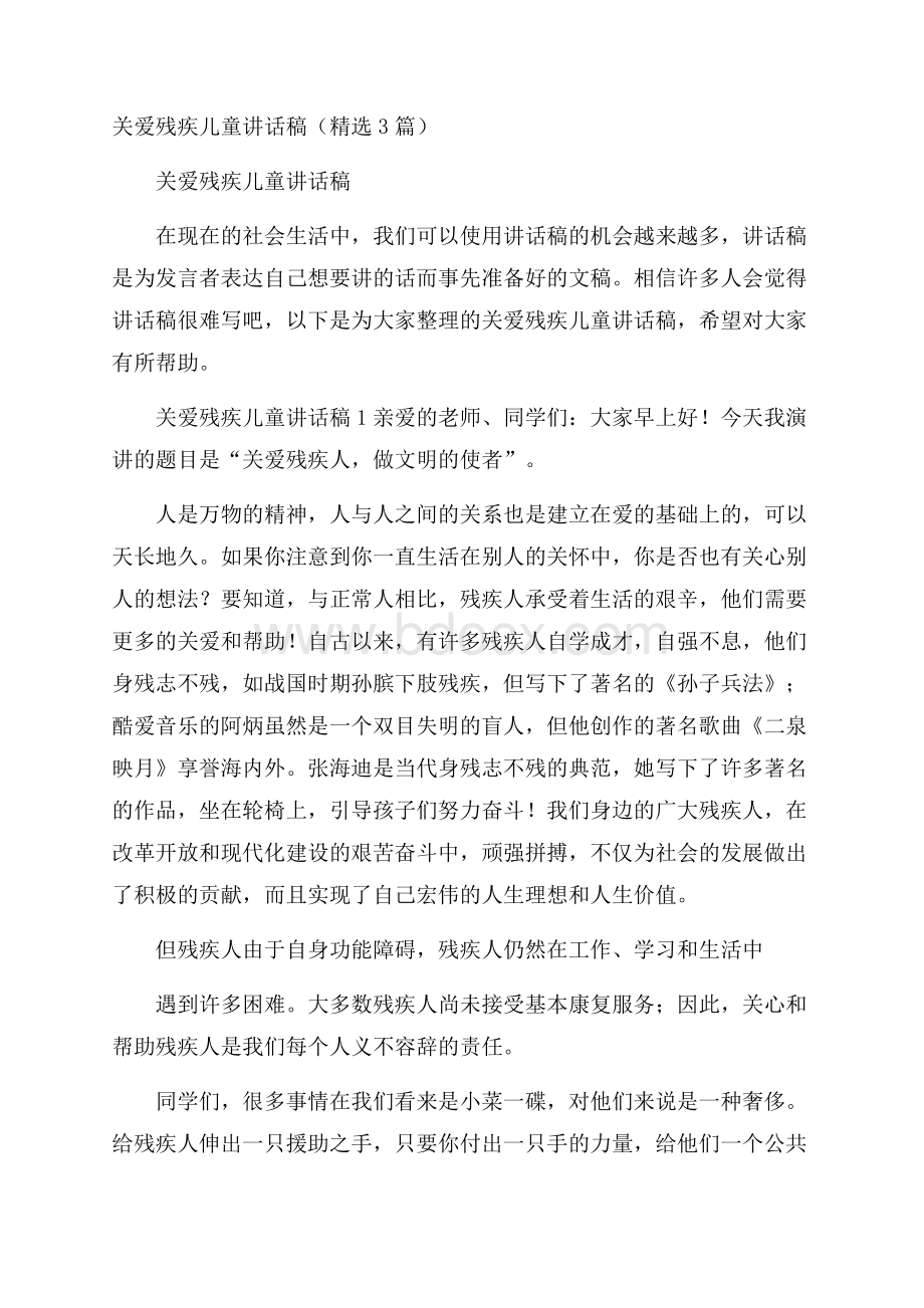 关爱残疾儿童讲话稿(精选3篇).docx_第1页