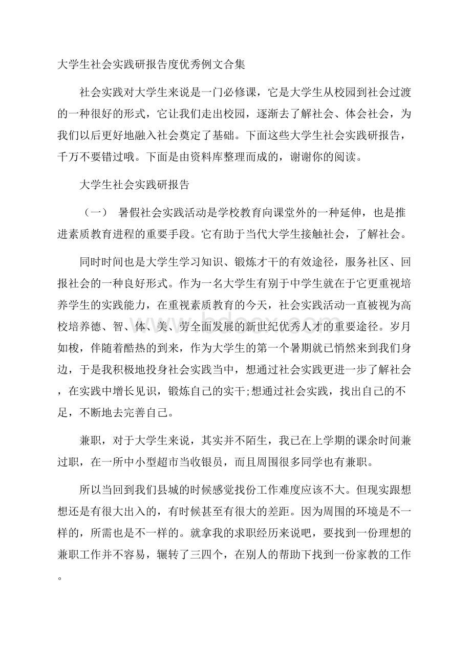 大学生社会实践研报告度优秀例文合集.docx_第1页