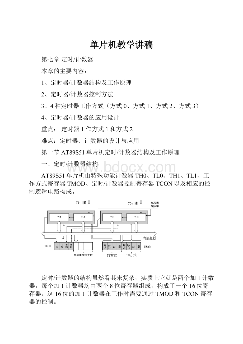 单片机教学讲稿.docx_第1页