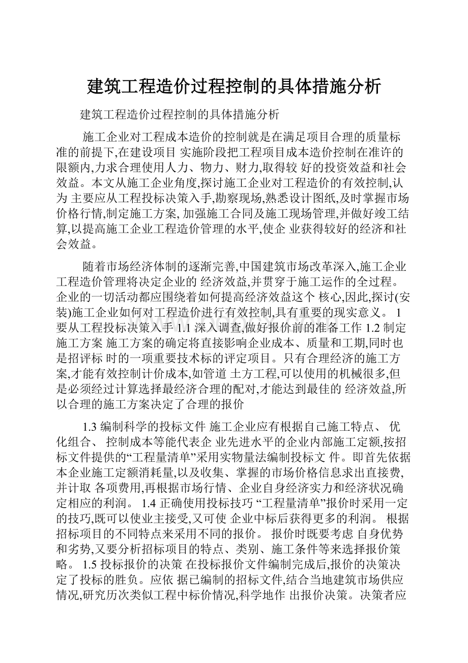 建筑工程造价过程控制的具体措施分析.docx_第1页