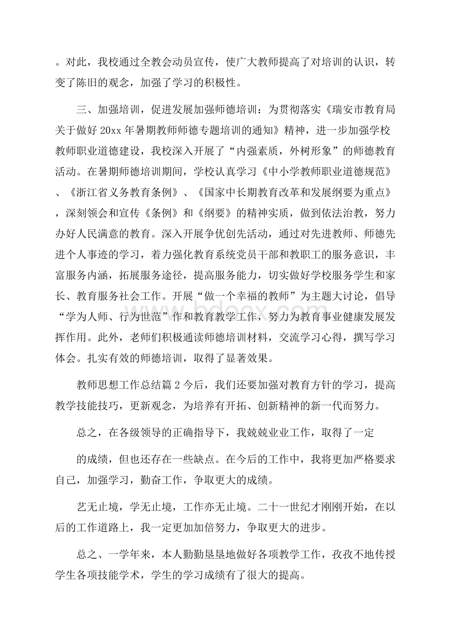 精选教师思想工作总结范文集合8篇.docx_第2页