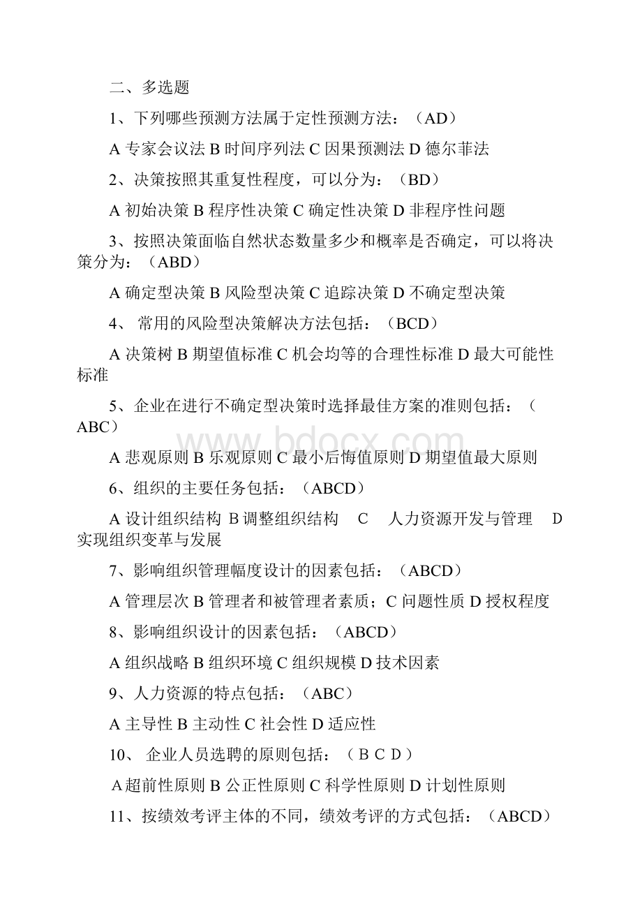 管理学.docx_第2页