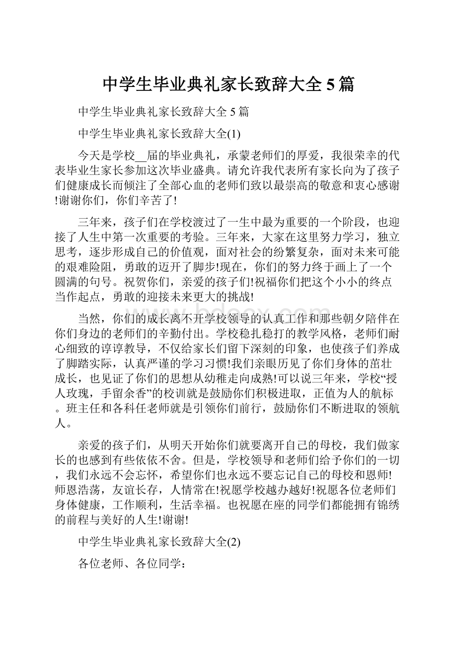 中学生毕业典礼家长致辞大全5篇.docx