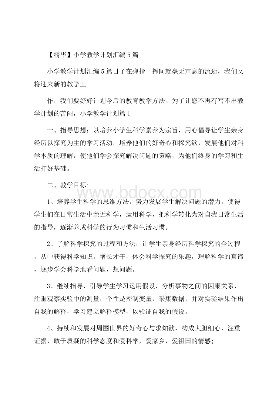 精华小学教学计划汇编5篇.docx