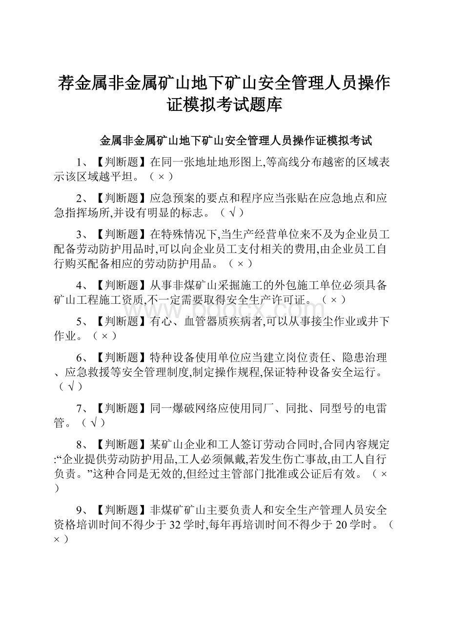 荐金属非金属矿山地下矿山安全管理人员操作证模拟考试题库.docx_第1页