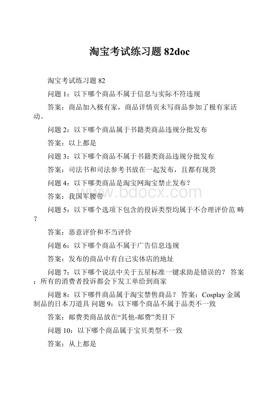 淘宝考试练习题82doc.docx_第1页