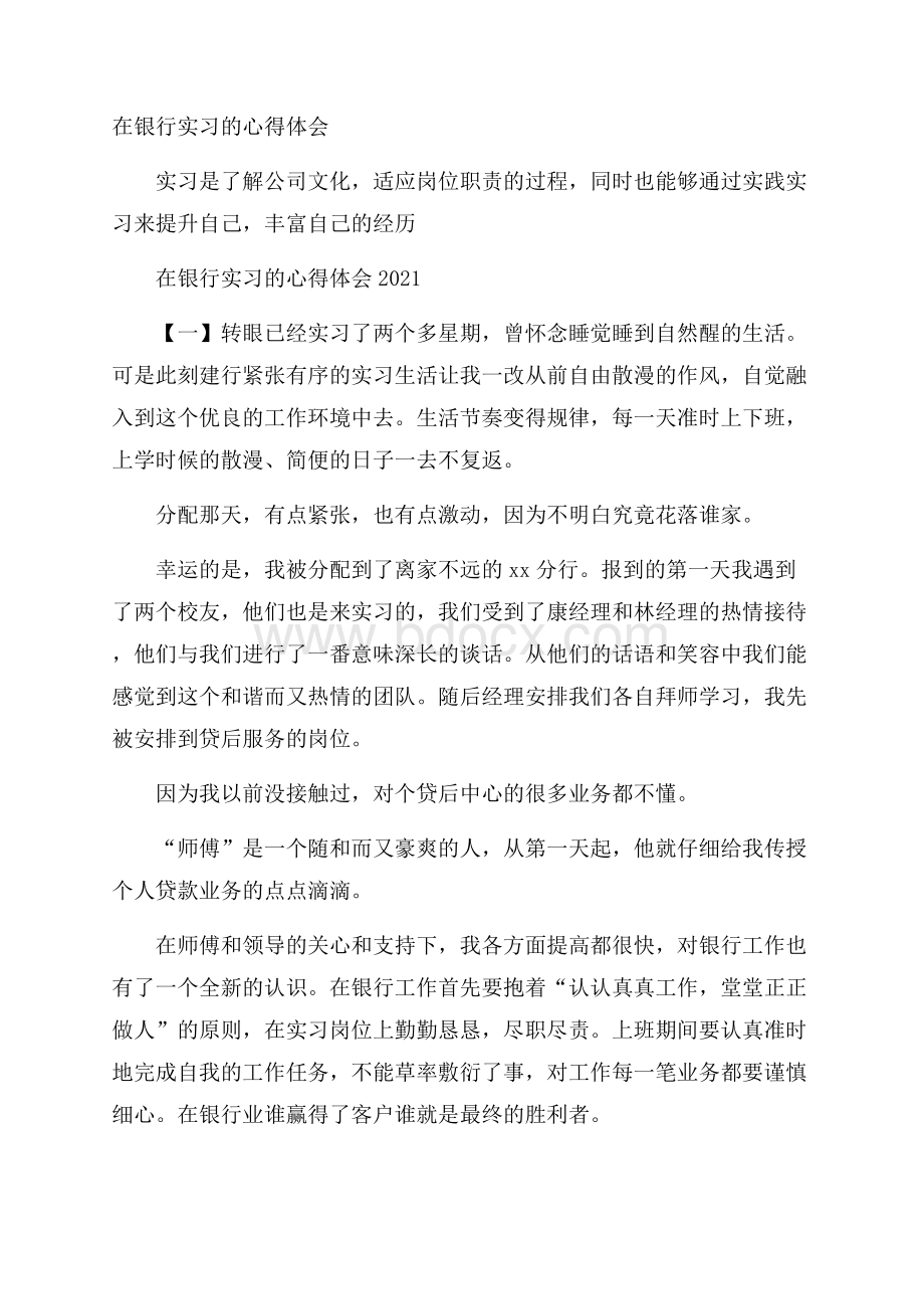 在银行实习的心得体会.docx_第1页