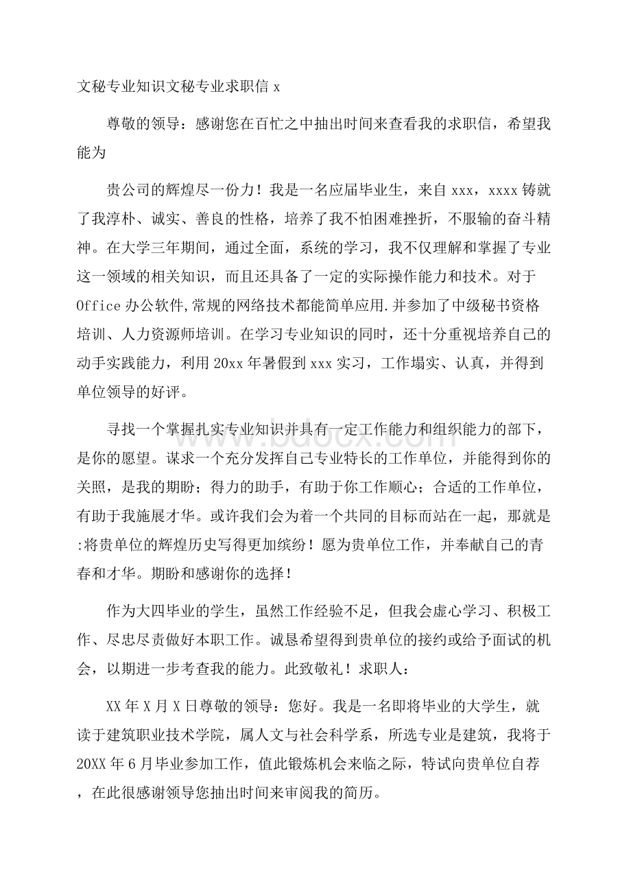 文秘专业知识文秘专业求职信x.docx_第1页