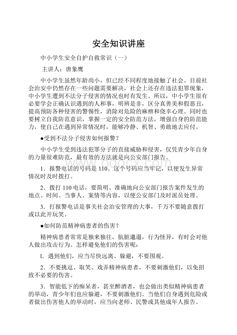 安全知识讲座.docx_第1页