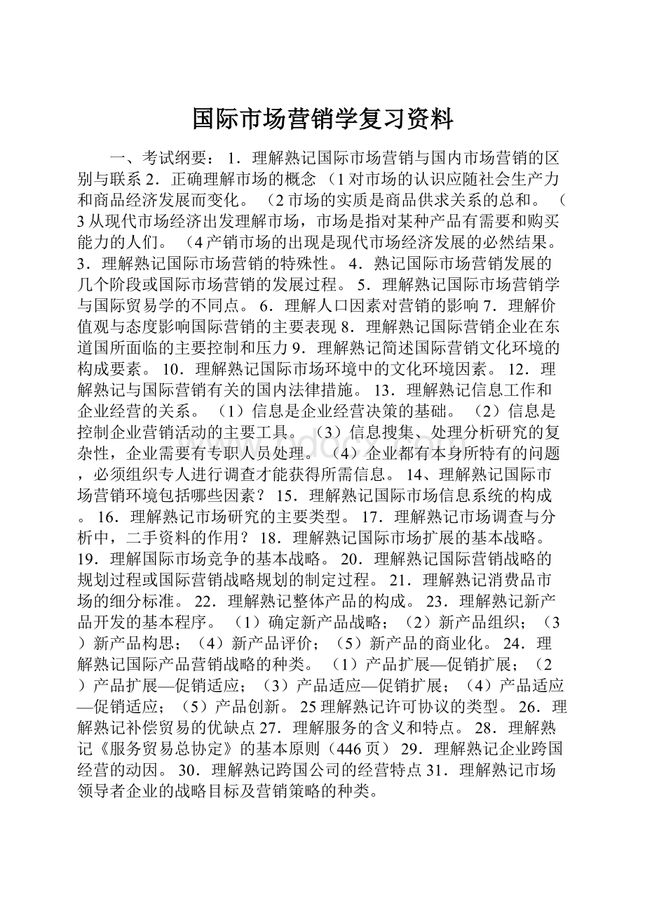 国际市场营销学复习资料.docx