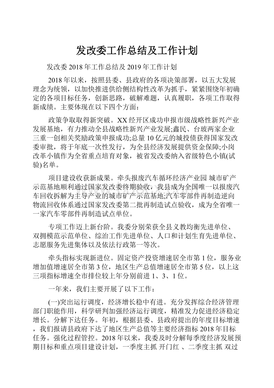 发改委工作总结及工作计划.docx