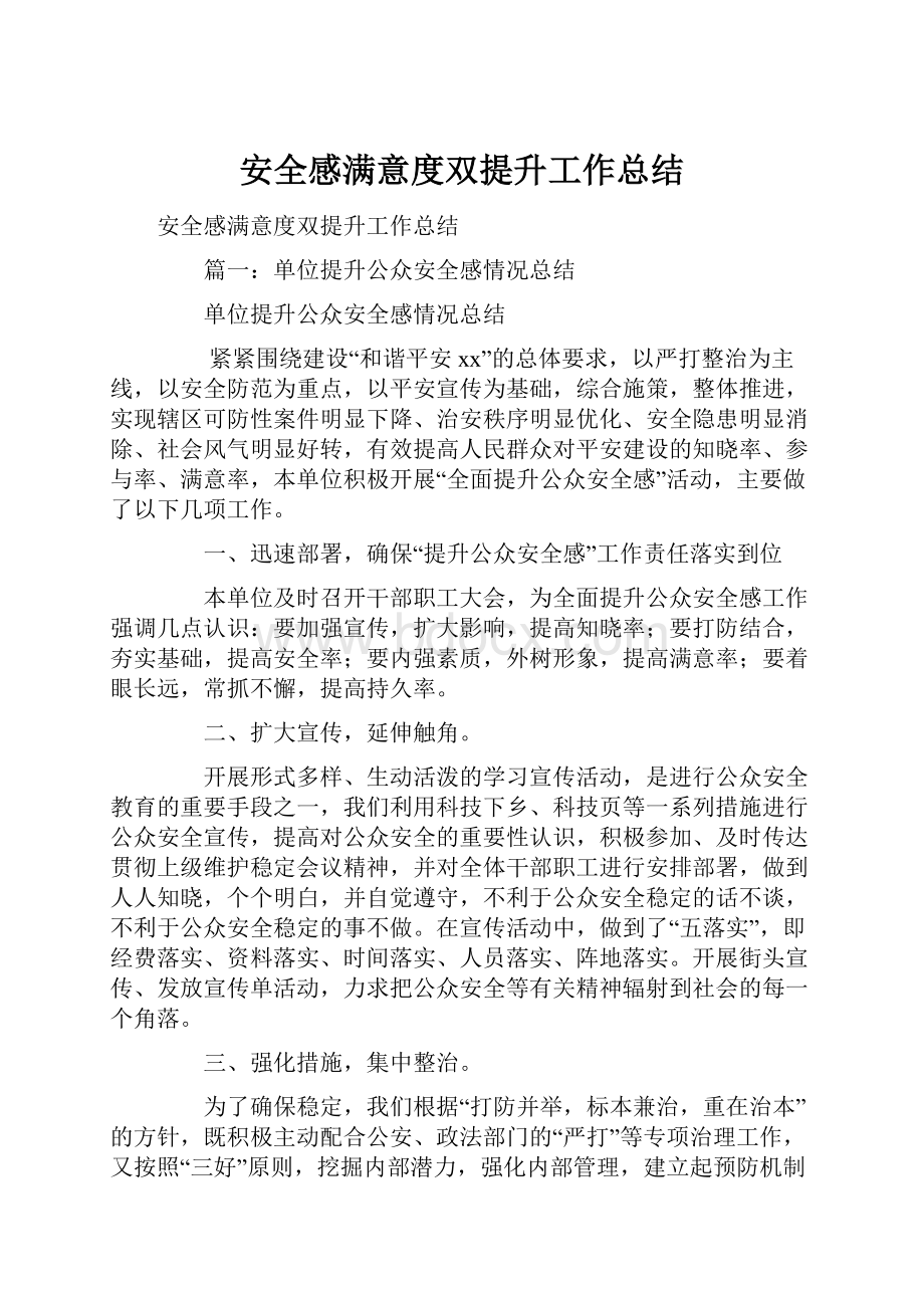 安全感满意度双提升工作总结.docx