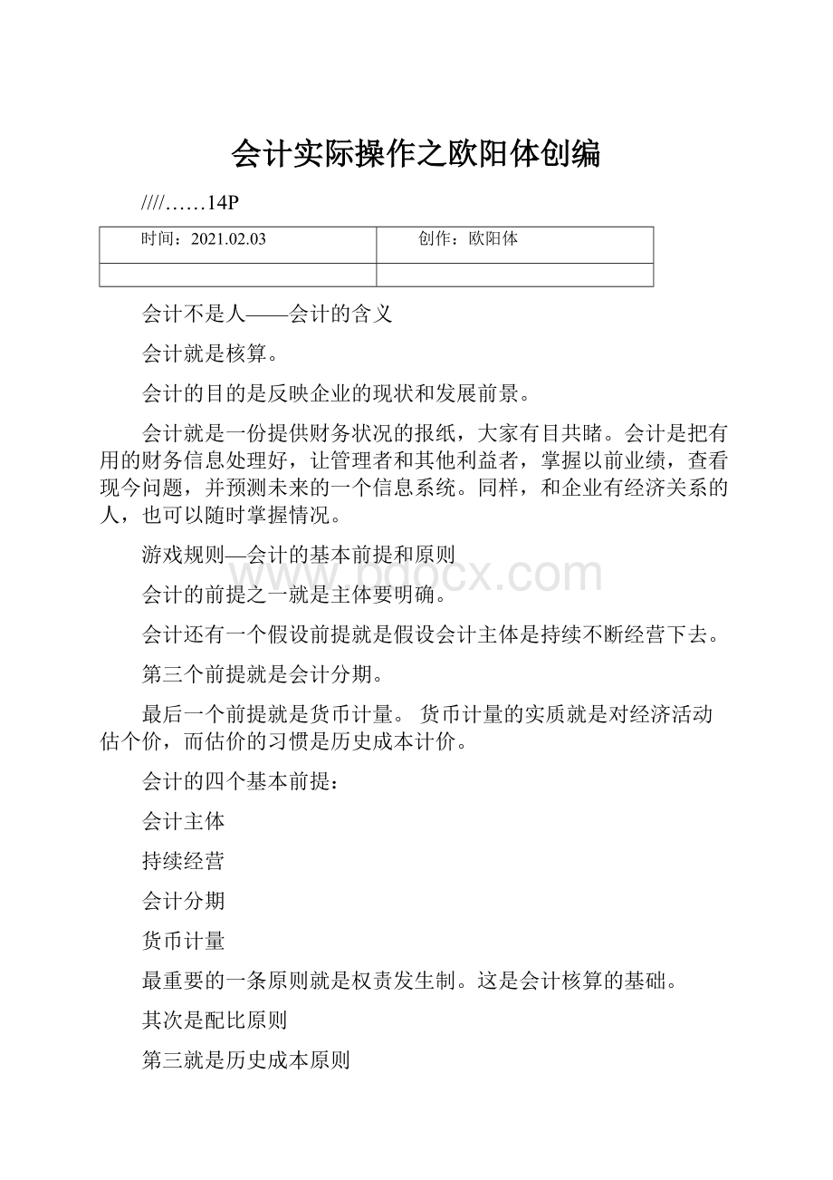 会计实际操作之欧阳体创编.docx_第1页