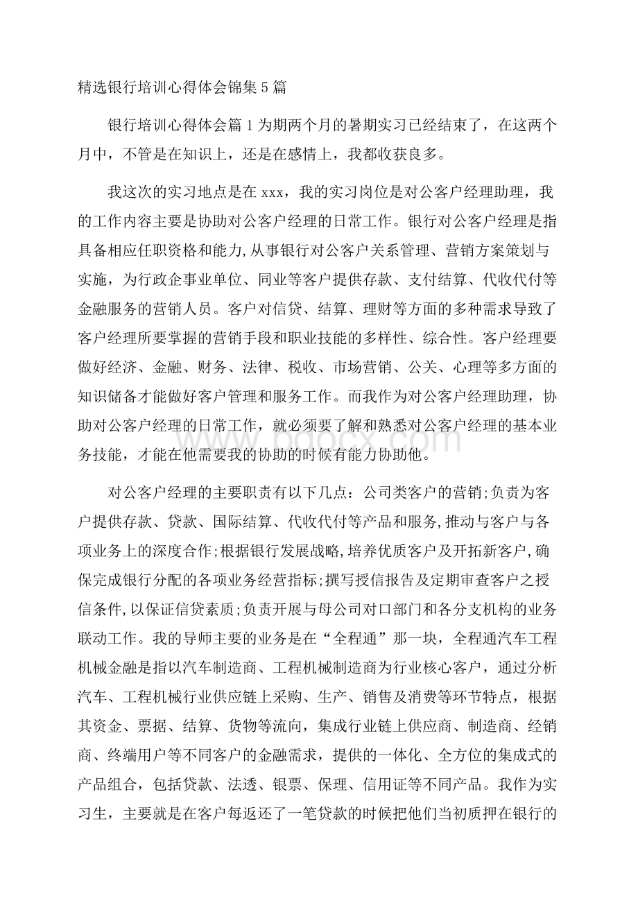 精选银行培训心得体会锦集5篇.docx_第1页