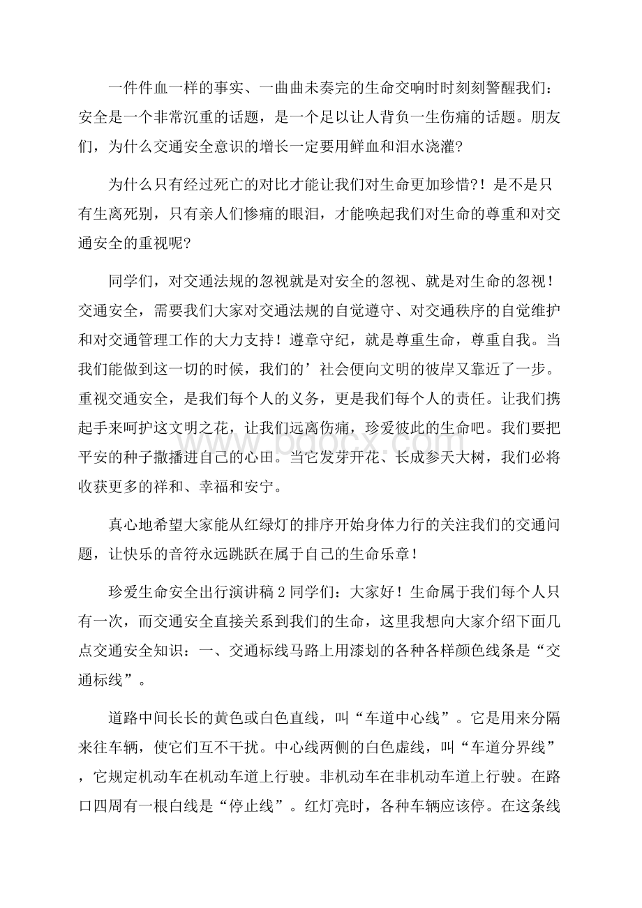 珍爱生命安全出行演讲稿三篇.docx_第2页