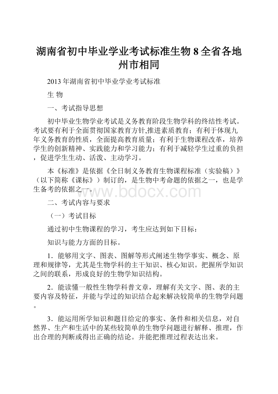 湖南省初中毕业学业考试标准生物8全省各地州市相同.docx_第1页