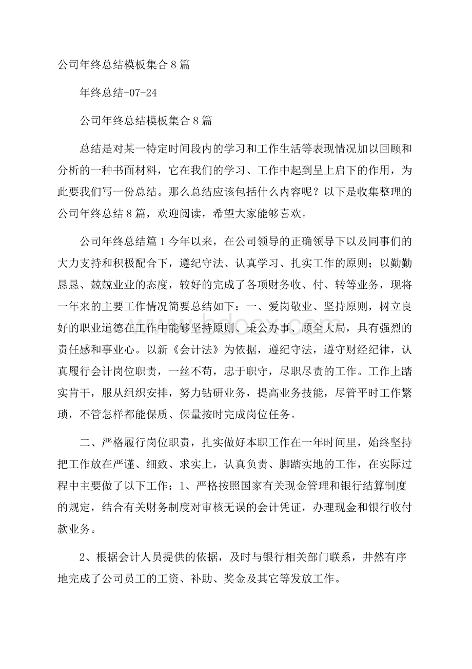 公司年终总结模板集合8篇.docx_第1页