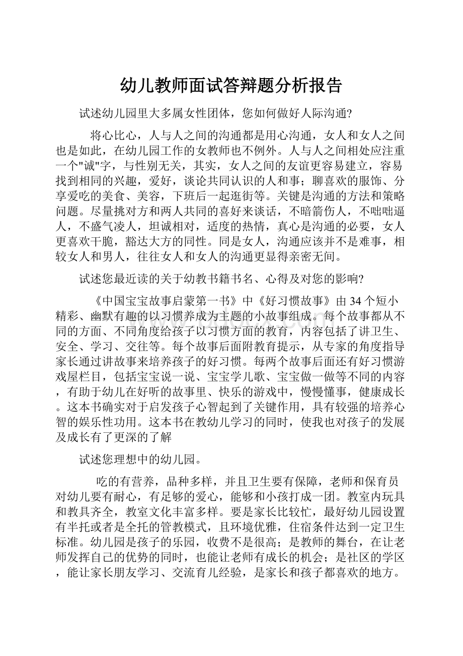 幼儿教师面试答辩题分析报告.docx