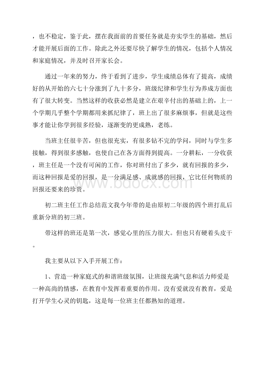 初二班主任工作总结报告范文.docx_第3页