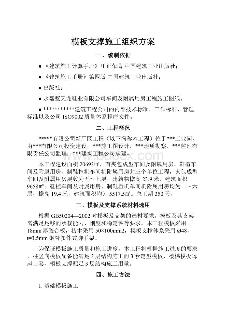 模板支撑施工组织方案.docx_第1页