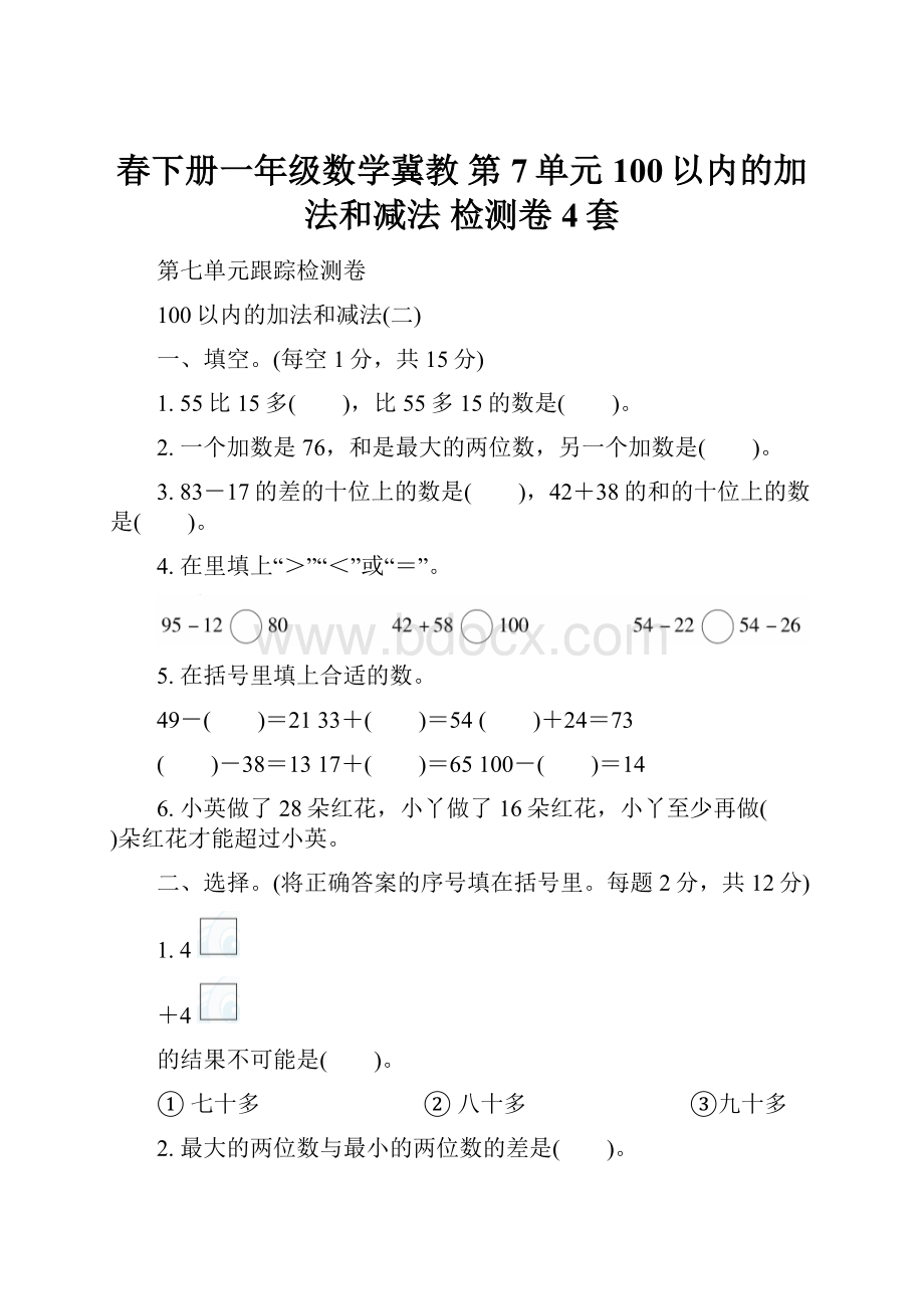 春下册一年级数学冀教 第7单元 100以内的加法和减法 检测卷4套.docx