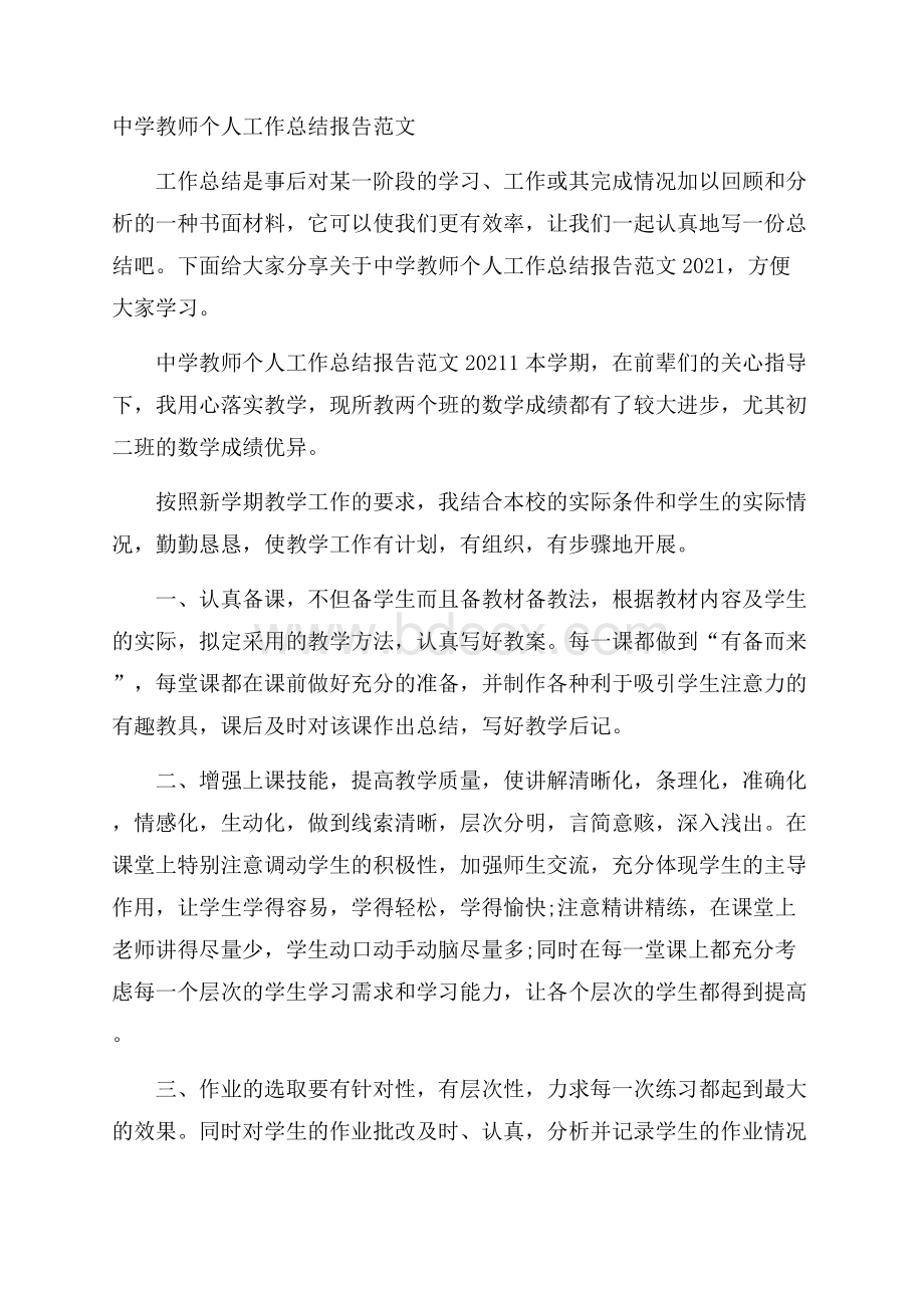 中学教师个人工作总结报告范文.docx