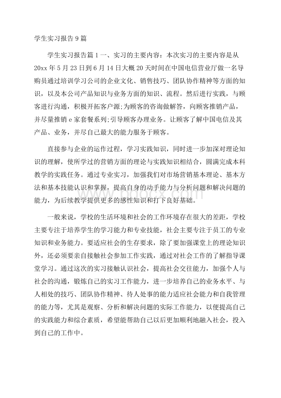 学生实习报告9篇.docx_第1页