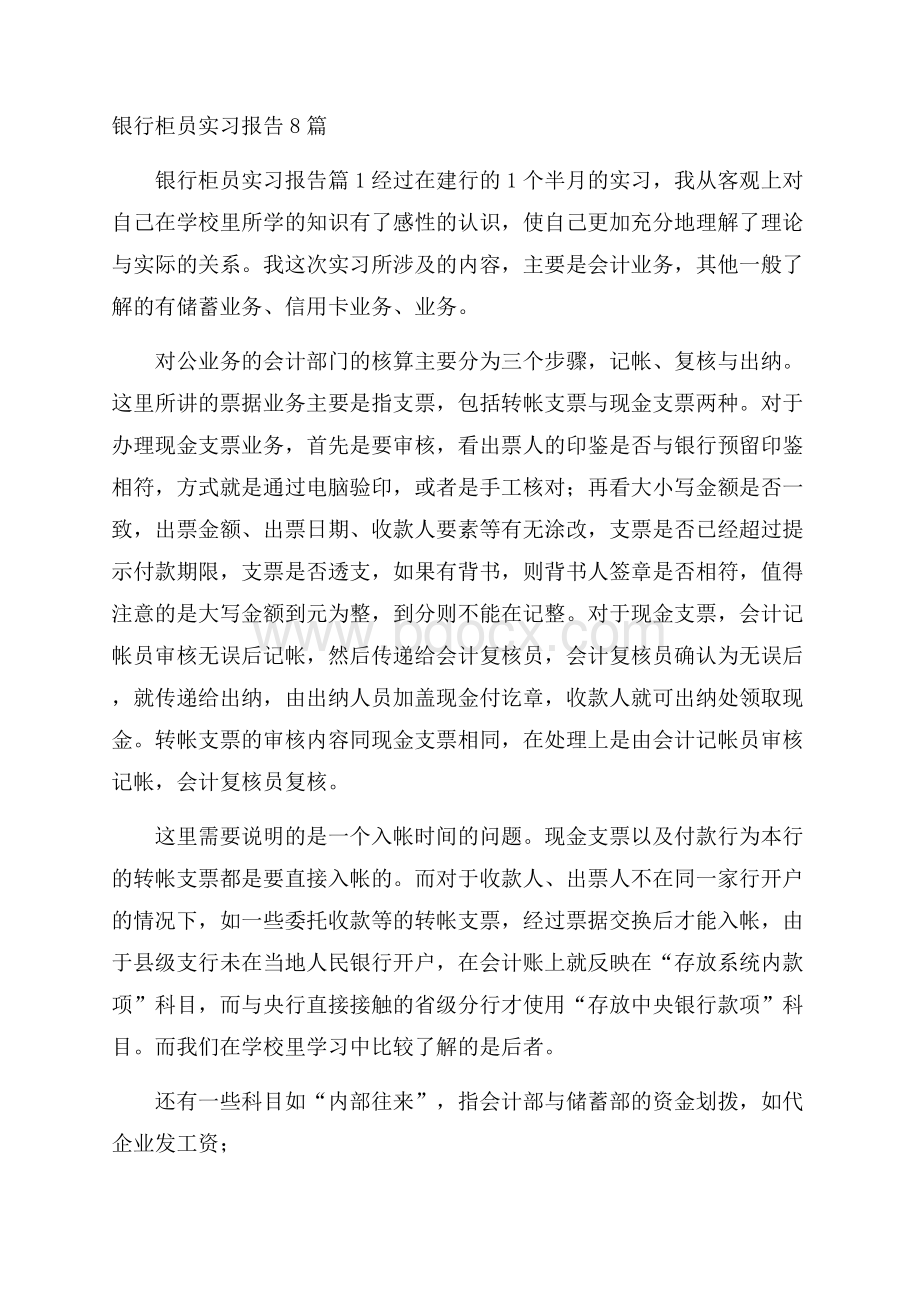 银行柜员实习报告8篇.docx_第1页