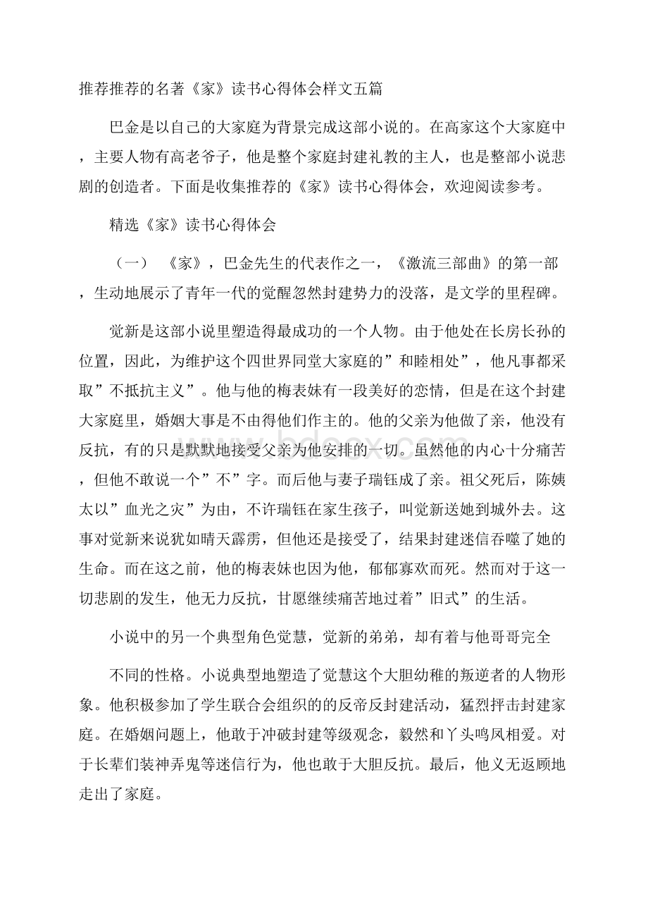 推荐推荐的名著《家》读书心得体会样文五篇.docx_第1页