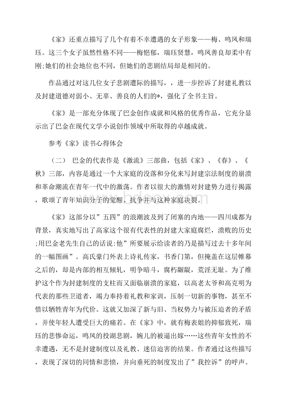 推荐推荐的名著《家》读书心得体会样文五篇.docx_第2页