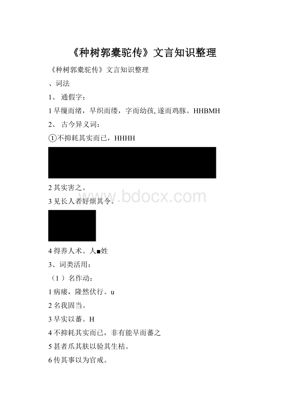 《种树郭橐驼传》文言知识整理.docx