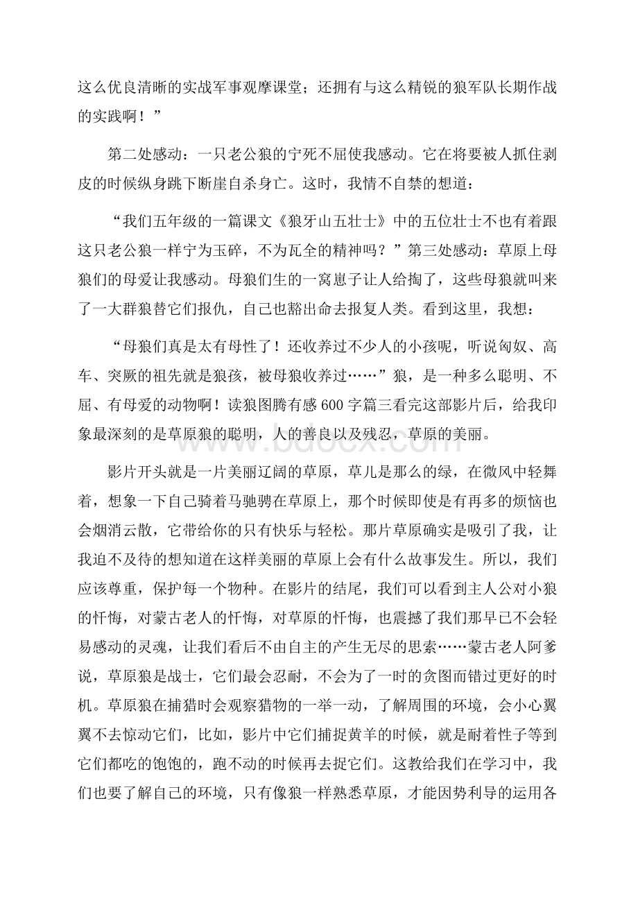 狼图腾读后感_读狼图腾有感600字.docx_第3页