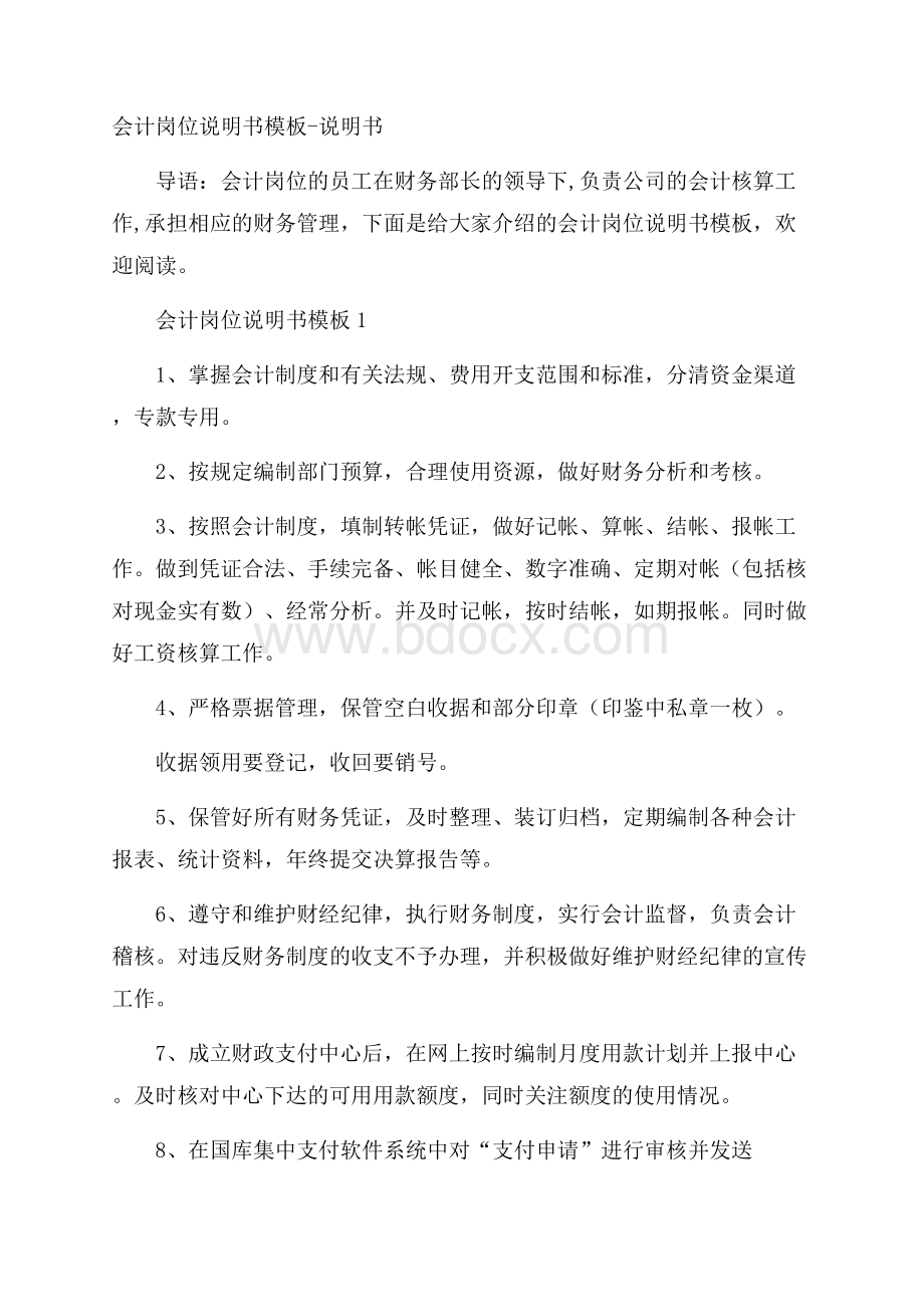 会计岗位说明书模板说明书.docx_第1页