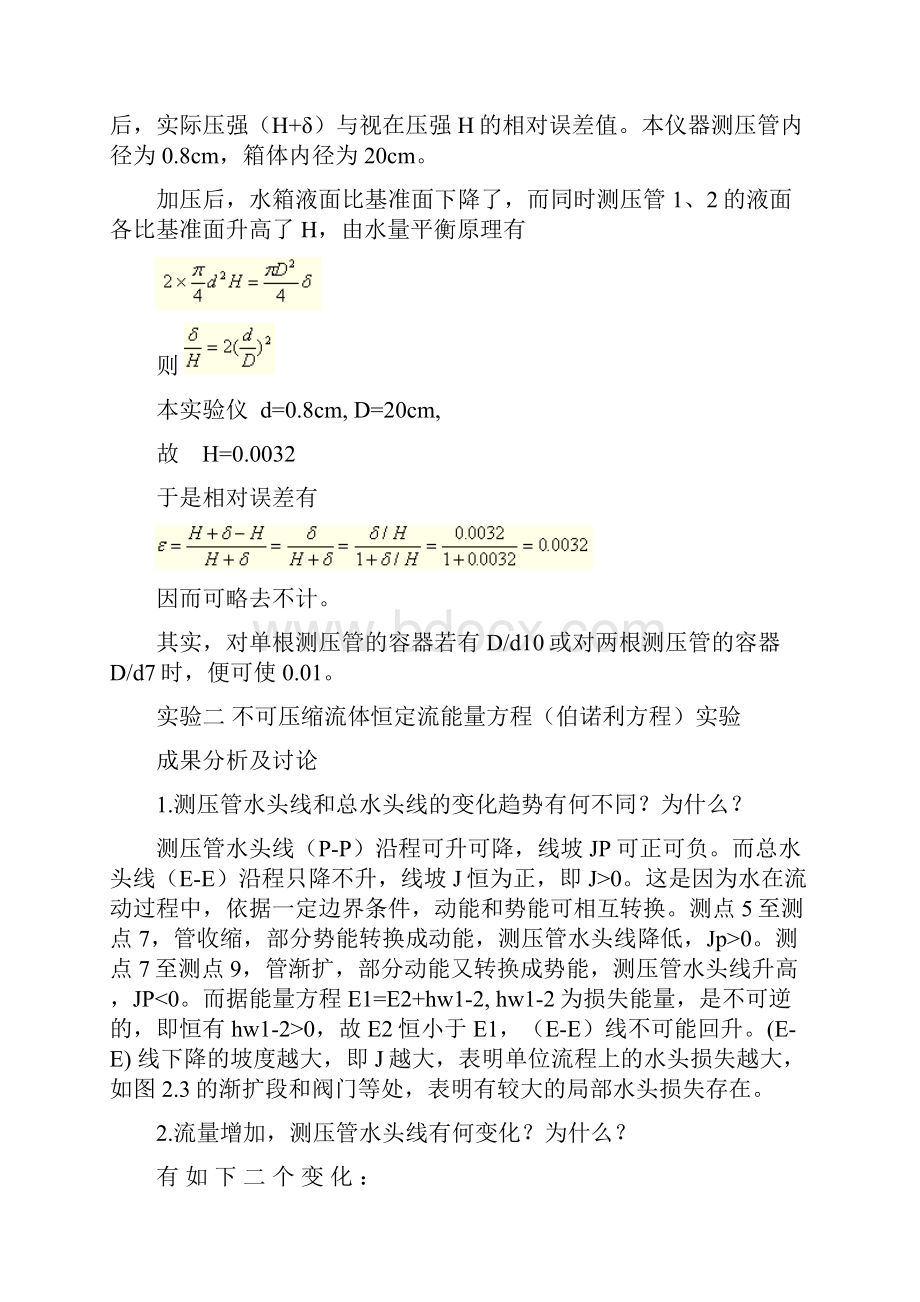 工程流体力学实验报告之实验分析与讨论.docx_第3页