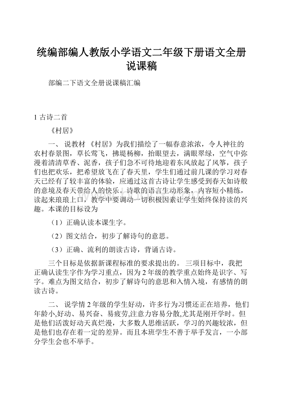 统编部编人教版小学语文二年级下册语文全册说课稿.docx