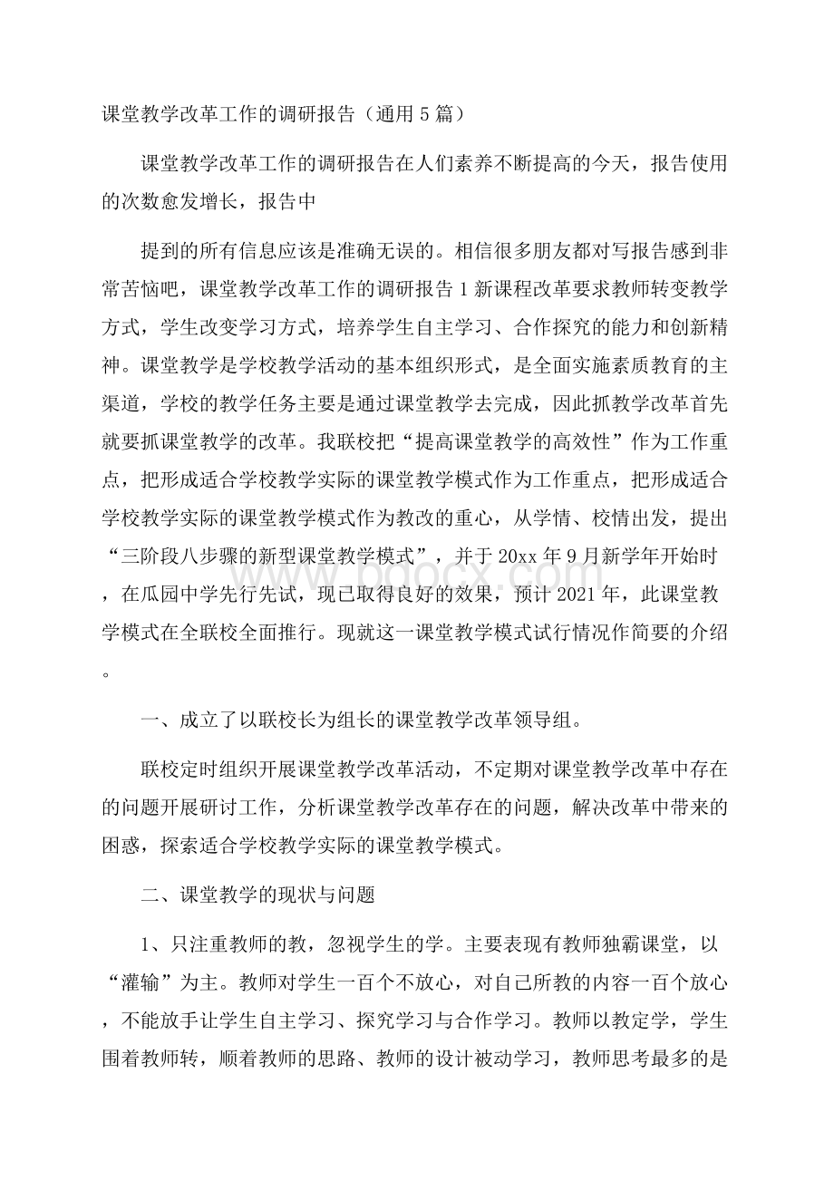 课堂教学改革工作的调研报告(通用5篇).docx