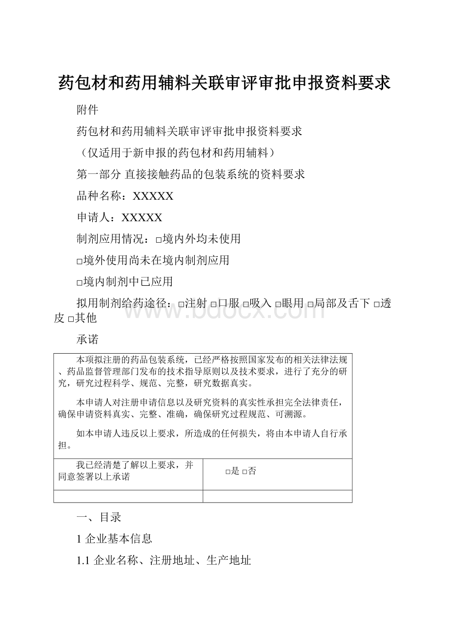 药包材和药用辅料关联审评审批申报资料要求.docx