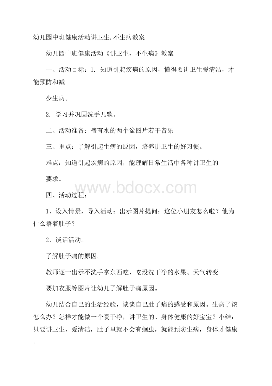 幼儿园中班健康活动讲卫生,不生病教案.docx_第1页