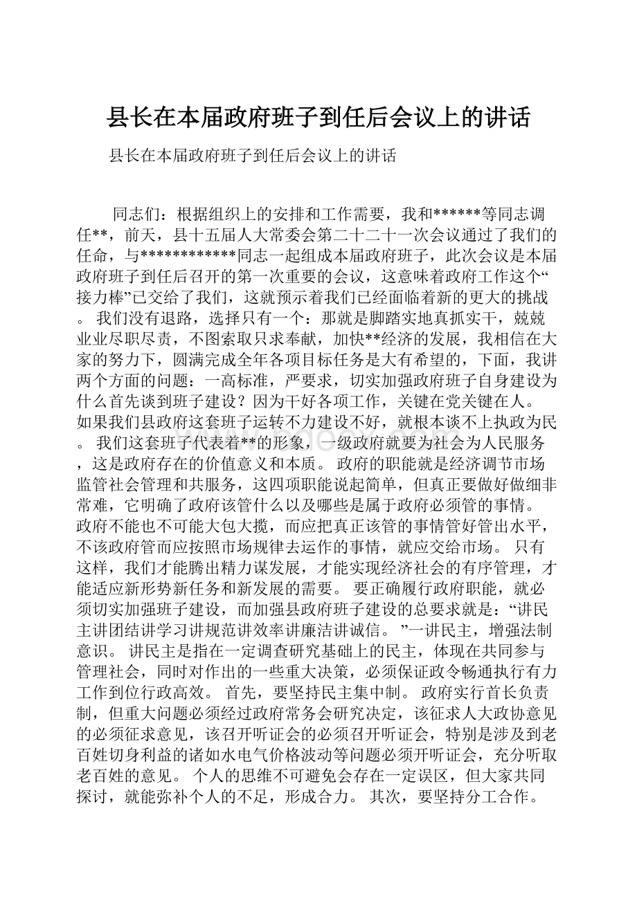 县长在本届政府班子到任后会议上的讲话.docx_第1页