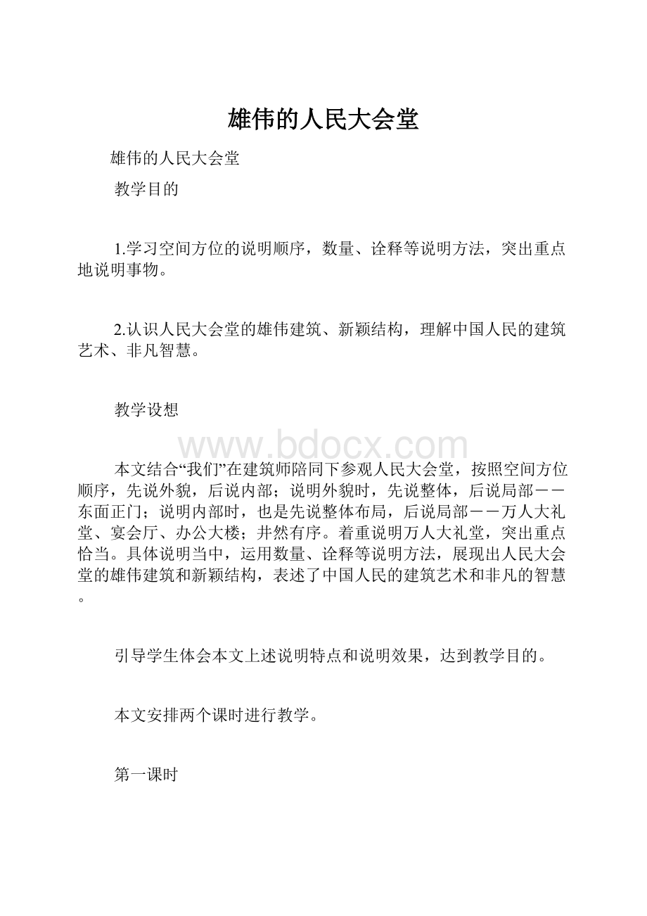 雄伟的人民大会堂.docx_第1页