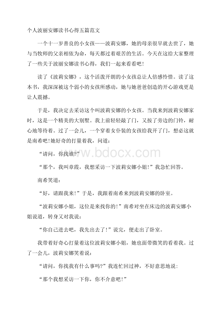 个人波丽安娜读书心得五篇范文.docx_第1页