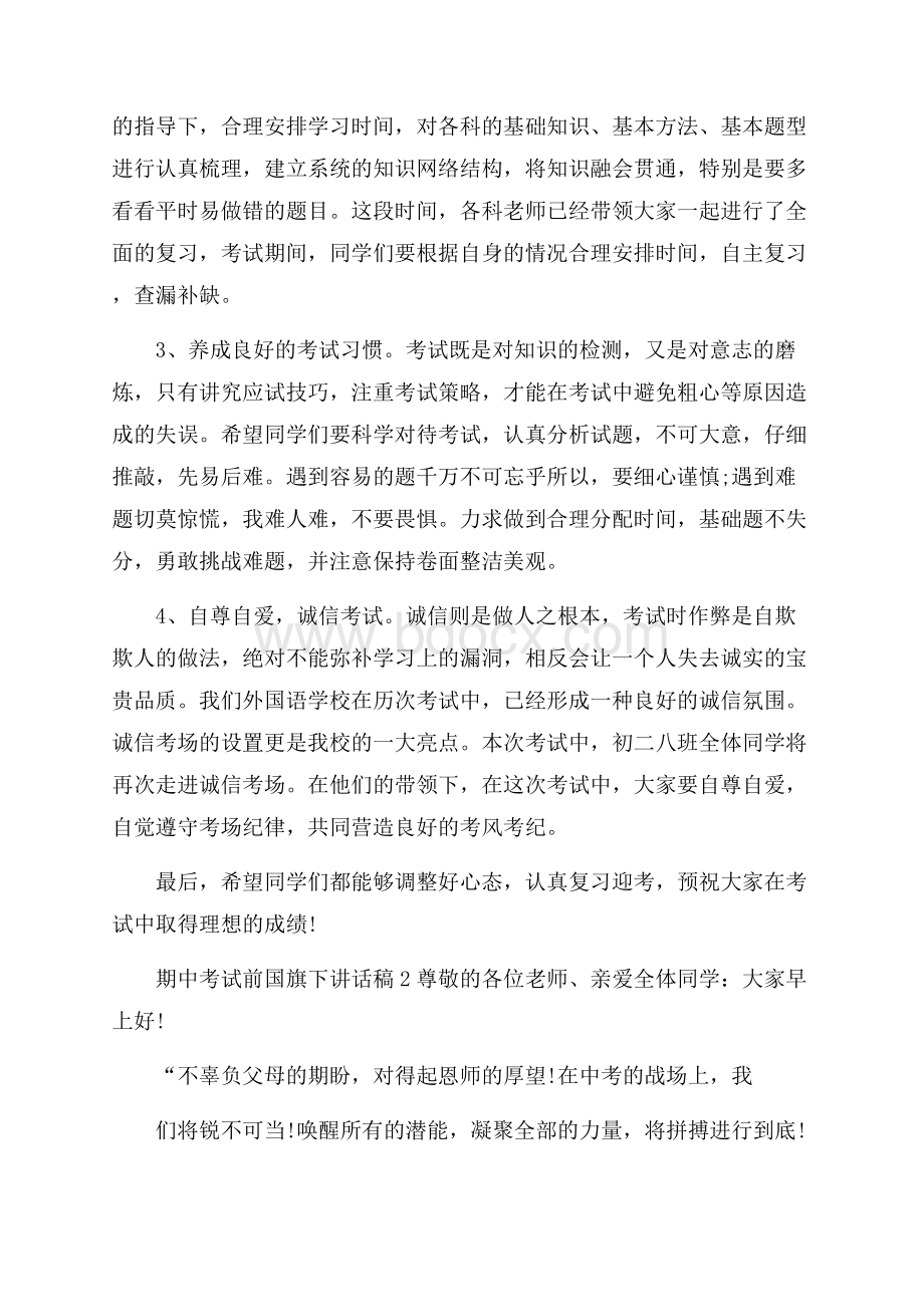 期中考试前国旗下讲话稿.docx_第2页