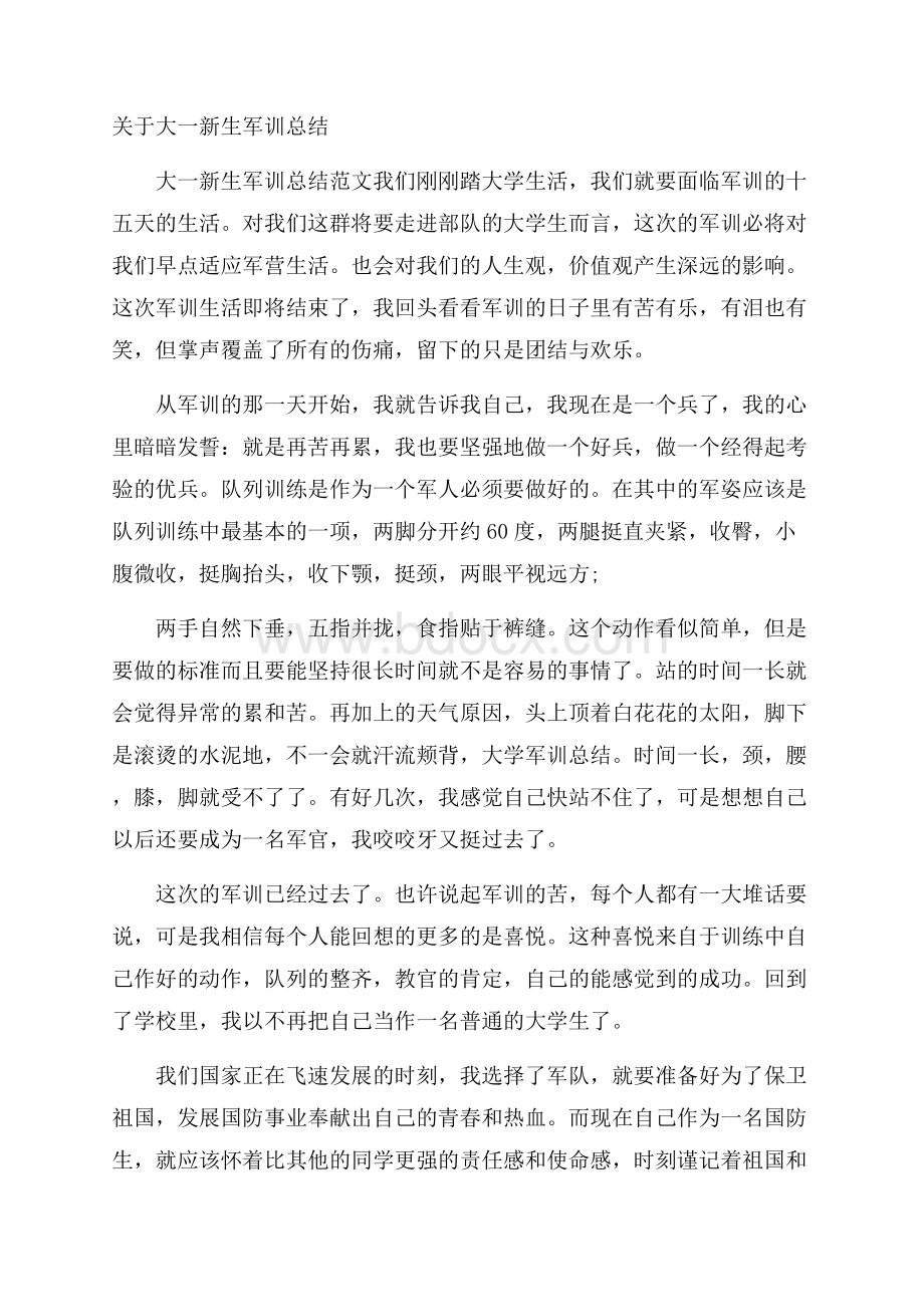 关于大一新生军训总结.docx_第1页