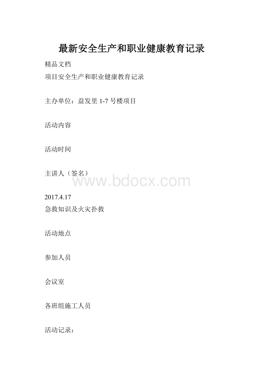 最新安全生产和职业健康教育记录.docx