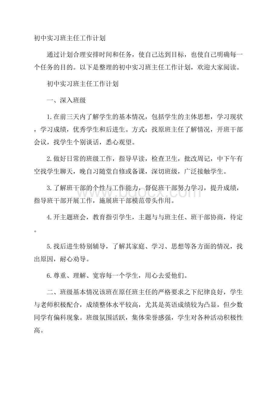 初中实习班主任工作计划.docx_第1页