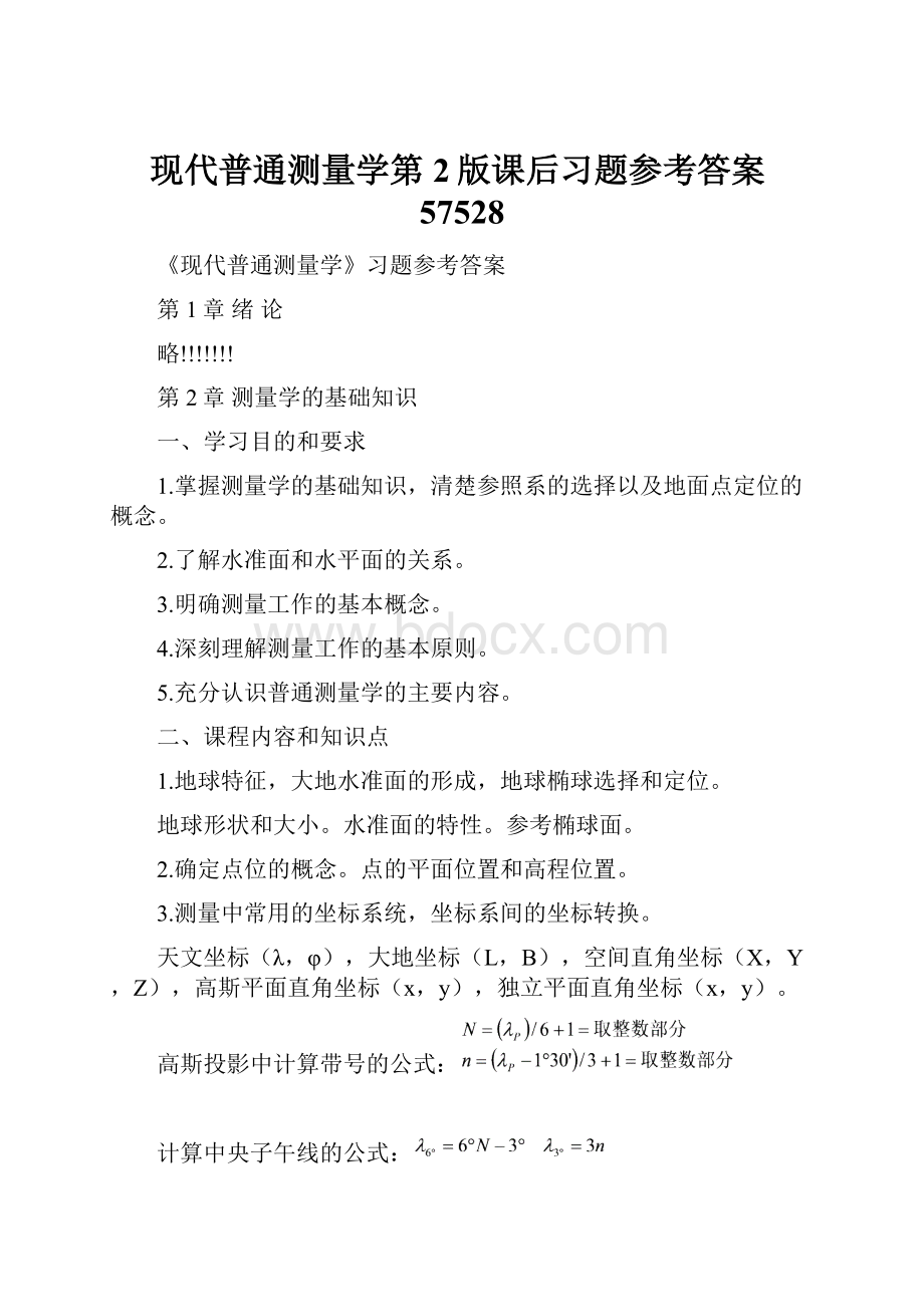 现代普通测量学第2版课后习题参考答案57528.docx